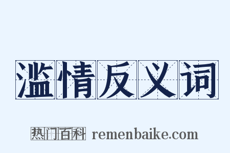 滥情反义词是什么意思的图片